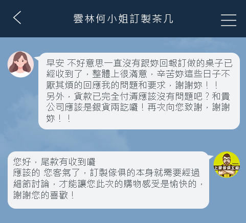雲林何小姐訂製茶几對話紀錄