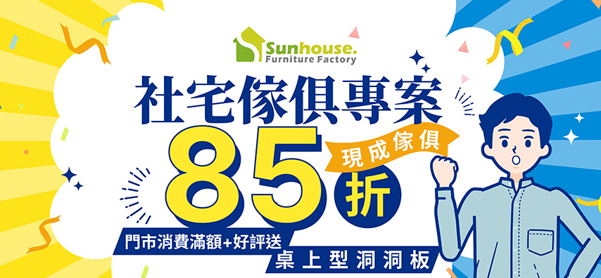 上豪傢俱｜社宅新生活專案，全館現成傢俱不限金額85折
