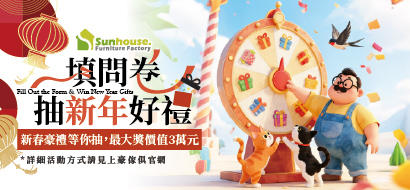 上豪傢俱｜新春豪禮開運抽獎登場，填問券抽新年好禮